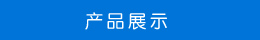 產品展示