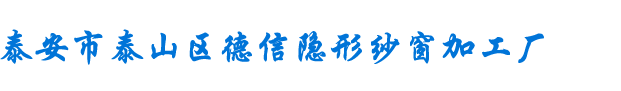 泰安市泰山區德信隱形紗窗加工廠
