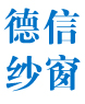 泰安市泰山區德信隱形紗窗加工廠