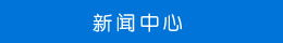 新聞中心 新聞中心